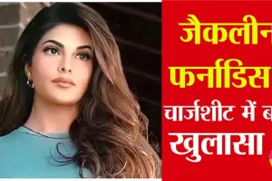 Jacqueline Fernandez की बढ़ी मुश्किलें, ED का दावा-अभिनेत्री के लिए सुकेश ने श्रीलंका में खरीदा था घर