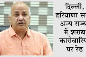 शराब घोटाले मामले में ED का एक्शन: 35 जगहों पर छापे