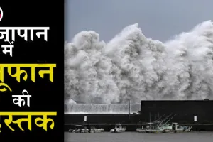 जापान में नानमाडोल तूफान के कारण बाढ़, 90 लाख लोगों को तुरंत घर खाली करने को कहा