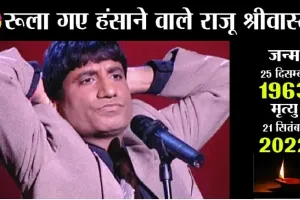 Raju Srivastav Net Worth: कभी दाउद इब्राहिम से मिली थी धमकी, जानें, Srivastav के बारे में खास बातें…
