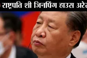 क्या चीन में जिनपिंग का तख्तापलट हो गया?