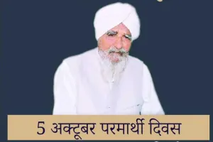 मानवता हेतु किए गए त्याग के लिए रहती दुनिया तक मिसाल रहेंगे पूज्य बापू जी