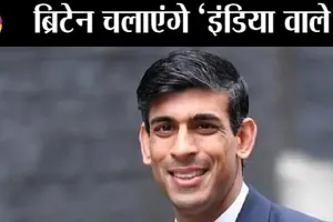 भारतवंशी ऋषि सुनक होंगे ब्रिटेन के नये प्रधानमंत्री
