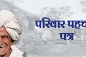 परिवार पहचान पत्र पोर्टल बनेगा शिक्षा स्वास्थ्य और रोजगार का वाहक