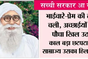 कविता: सच्ची सरकार आ गई….