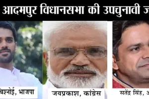 कौन जीतेगा आदमपुर का रण, भाजपा, कांग्रेस के बीच कड़ा मुकाबला | Adampur