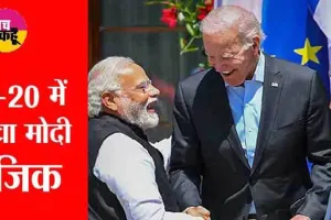 G20 Summit : भारत ने दिया विश्व को एक मजबूत शांति संदेश