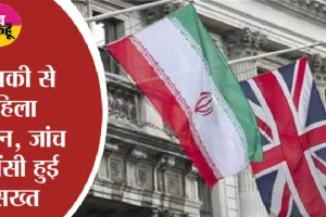 ईरान से ब्रिटेन के लोगों का अपहरण और मारने की धमकियां मिली