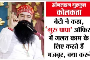 Online Gurukul Kolkata | देश की हर बेटी, जरूर सुने, पूज्य गुरु जी के ये वचन…