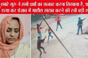 डेरा श्रद्धालु प्रदीप सिंह हत्याकांड पर पत्नी का आया बड़ा बयान