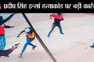 डेरा श्रद्धालु प्रदीप सिंह इन्सां हत्या मामले पर आई बड़ी अपडेट
