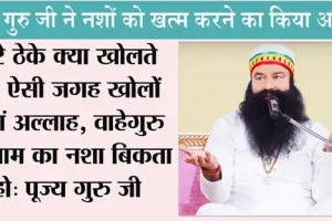 online Gurukul : नशा बेचने वालों को पूज्य गुरु जी ने क्या कहा, पढ़िये