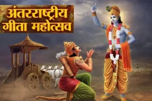 ऑनलाइन ‘गीता’ से संबंधित प्रश्नों का जबाव दो और जीतो इनाम, ऐसे लें सकते हैं आप भी हिस्सा