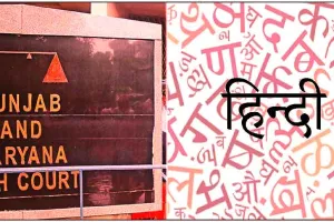 हरियाणा में अब हिंदी भाषा में भी मिलेंगे न्यायालयों के आदेश