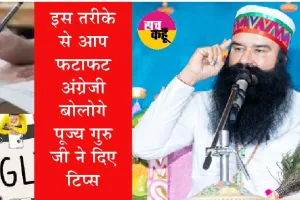 बिना माहौल के अंग्रेजी बोलना कैसे सीखें? गुरु जी ने बताया शानदार तरीका