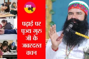 पूज्य गुरु जी ने बताया ऐसे करें पेपरों की तैयारी