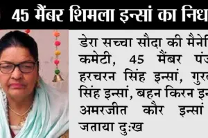 45 मैंबर बहन शिमला इन्सां का निधन, धार्मिक संस्थाओं ने जताया दु:ख