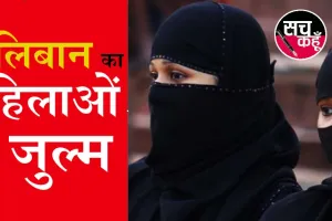 तालिबान का महिलाओं पर प्रतिबंध