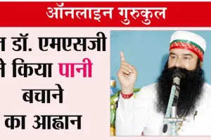 जो लोग पानी करते हैं बर्बाद, उन्हें पूज्य गुरु जी ने दी ये नसीहत