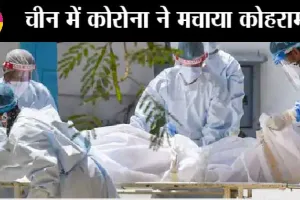 चीन में कोरोना की सुनामी: एक महीने में 60 हजार मौतें, श्मशान घाट पर लगी लम्बी कतारें