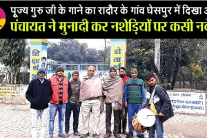 पंचायत ने मुनादी कर नशेड़ियों पर कसी नकेल