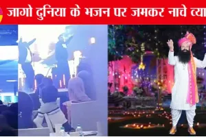 पांच सितारा होटलों में भी गूंजा पूज्य गुरु जी का Jaago Duniya De Loko भजन