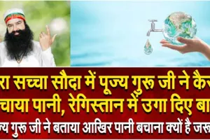 Dera में पूज्य गुरू जी ने कैसे बचाया पानी, रेगिस्तान में उगा दिए बाग || Water Conservation