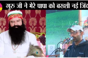 पंजाब में करिश्मा: प्रसाद खाने से मृत डेरा श्रद्धालु हुआ जिंदा , जानें क्या है मामला