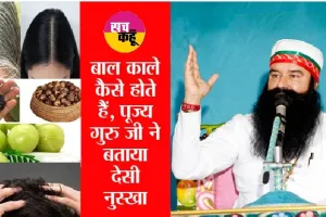 सफेद बालों को हमेशा के लिए जड़ से काला कर देगा पूज्य गुरु जी का यह नुस्खा
