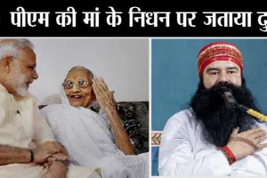 प्रधानमंत्री मोदी की मां के निधन पर पूज्य गुरु जी के वचन …