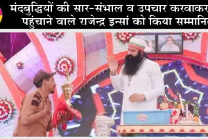 इस नेक कार्य के लिए राजेन्द्र इन्सां को पूज्य गुरु जी ने किया सम्मानित