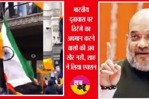 भारतीय दूतावास पर तिरंगे का अपमान करने वालो की अब खैर नहीं, शाह ने लिया एक्शन