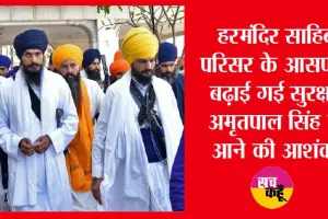 पंजाब में ही छिपा है अमृतपाल, स्वर्ण मंदिर में सरेंडर करने की तैयारी | Amritpal Singh