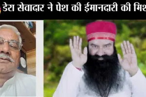 डेरा अनुयायी ने ऐसा क्या किया जिसकी आज हरियाणा में हो रही चर्चा