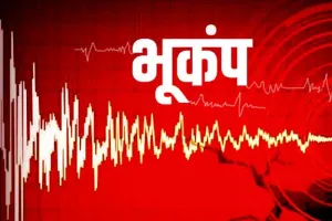 Breaking News: हिमाचल प्रदेश में भूकंप, लोग घरों से बाहर की ओर दौड़े, अफरातफरी का माहौल