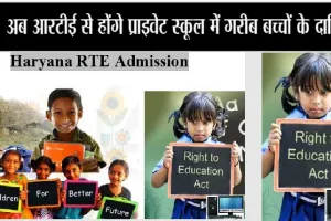 Haryana RTE ADmission: आरटीई के तहत स्कूल एडमिशन का शेड्यूल जारी, ऐसे करें आवेदन
