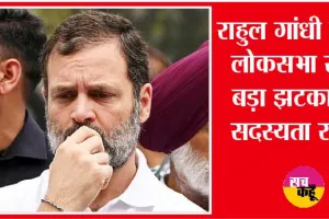 Rahul Gandhi की संसदीय सदस्यता रद्द, क्या 8 साल तक चुनाव नहीं लड़ पाएंगे राहुल गांधी?