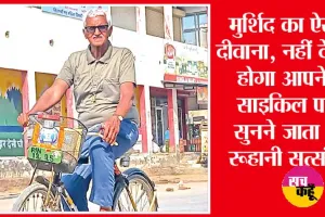 साइकिल पर चलती है ‘रामनाम’ की आशिकी, मिलिये नौजवानों को मात देने वाले इस बुजुर्ग से