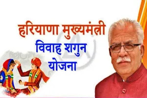शादी पर मिलेगा 71 हजार रुपये शगुन ऐसे करें आवेदन | Vivah Shagun Yojana haryana