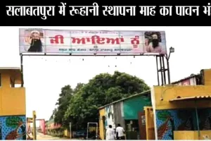 सलाबतपुरा आश्रम से आई बड़ी जानकारी