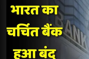 Bank Close News: बैंक डूबने से डूबे लोगों के अरमान, बैंक के पास नहीं कोई समाधान