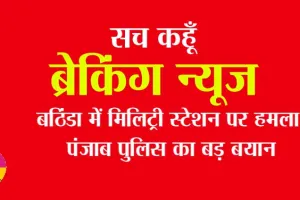 Bathinda Military Station firing: फायरिंग पर पंजाब पुलिस का बड़ा बयान