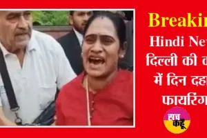 बाप रे! दिल्ली कोर्ट में खूनी खेल, हाय जान निकल गई… चिल्लाती हुई कोर्ट से निकली बाहर, जानें क्या है मामला