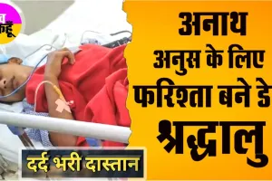 मासूम अनुस कुमार के लिए फरिश्ता बने डेरा श्रद्धालु, दर्द और पीड़ा से भरी है दास्तान
