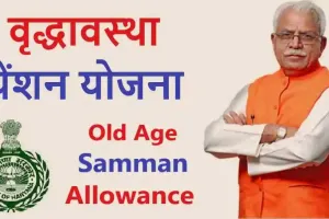 मनोहर सरकार ने बुढ़ापा पेंशन को लेकर दी बड़ी खुशखबरी | Haryana budapa pension