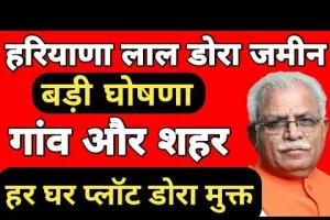 Haryana lal dora jameen: हरियाणा लाल डोरा जमीन बड़ी घोषणा, गांव और शहर हर घर प्लाट डोरा मुक्त