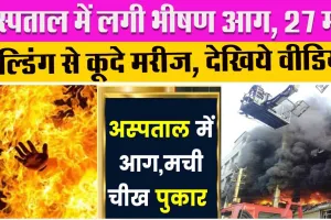 अस्पताल में लगी भीषण आग, 27 लोगों की मौत, देखिये कैसे बिल्डिंग से कूदकर मरीजों ने बचाई जान