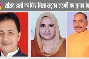 राशिद अली को फिर मिला लड़का-लड़की का चुनाव-चिन्ह