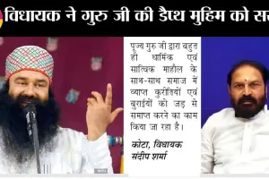 गुरु जी की डैप्थ मुहिम के प्रति राजस्थान के इस विधायक ने ये क्या कह दिया
