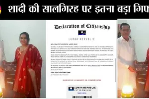 सरसा के कृष्ण रूहिल ने पत्नी के लिए चांद पर खरीदा प्लाट, सालगिरह पर यह तोहफा पाकर पत्नी बेहद खुश